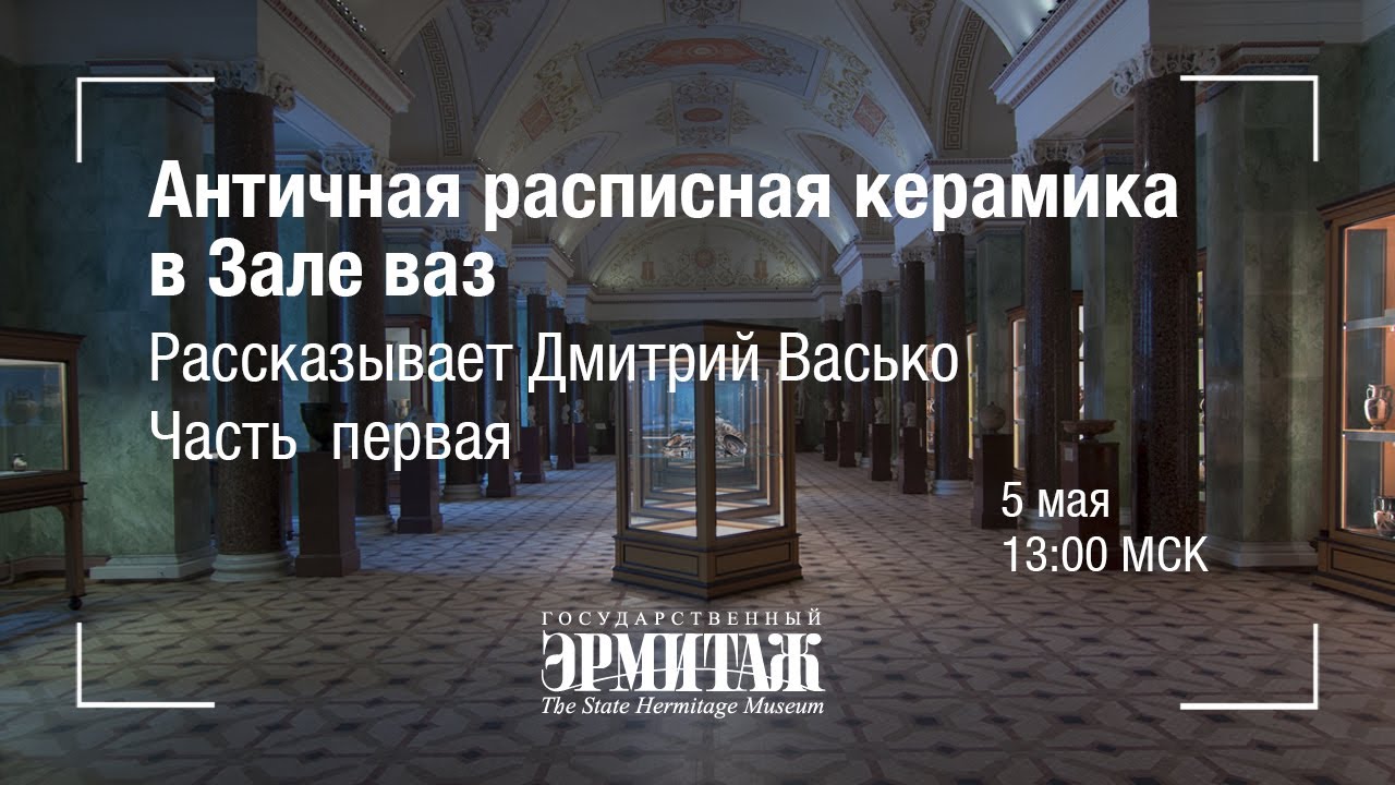 Hermitage Online: Античная расписная керамика в Зале ваз. Часть I. Рассказывает Дмитрий Васько