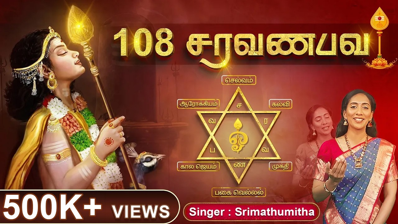 மன நிம்மதி அளிக்கும் 108 சரவணபவ மந்திரம் | 108 SARAVANABAVA | Relaxing Murugan Mantra |Srimathumitha