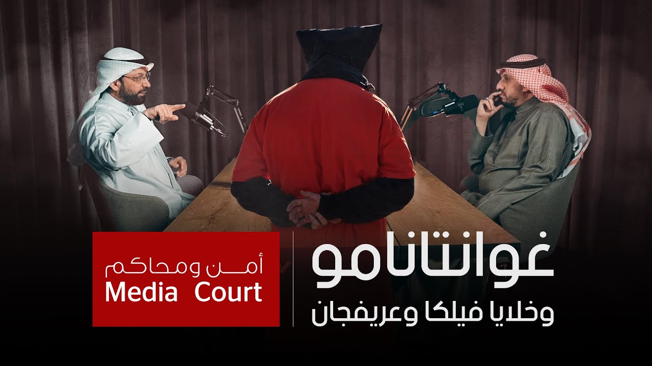 غوانتانامو وخلايا فيلكا وعريفجان. | المحامي عادل عبدالهادي