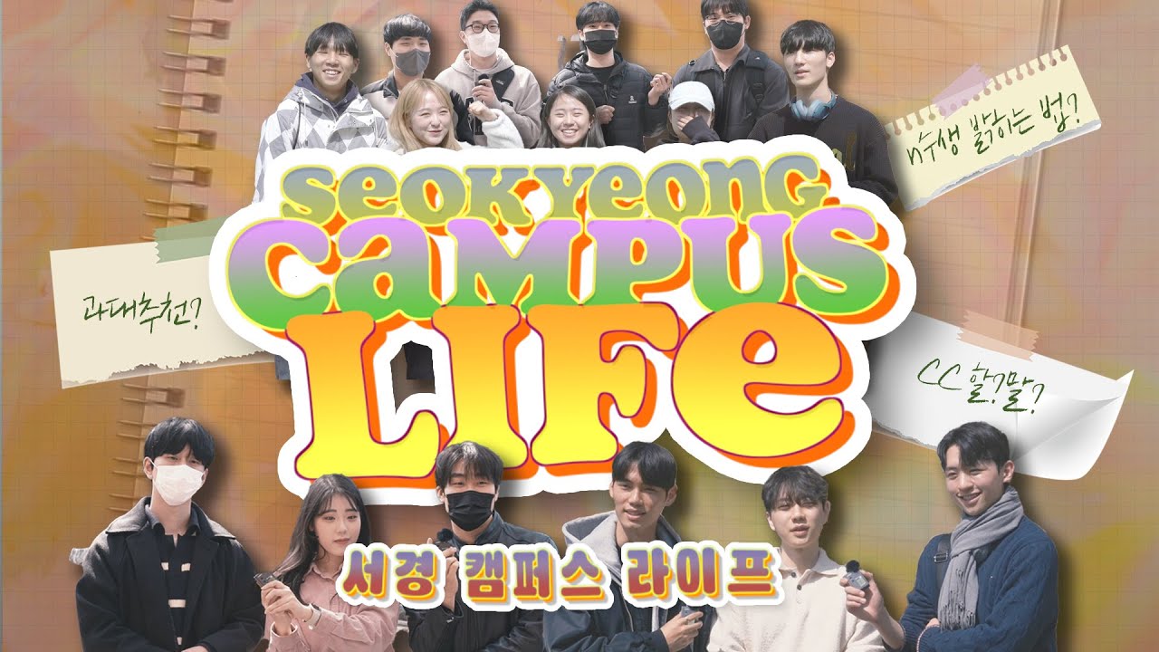 봄날 청춘이로구나!! 새내기들을 위한 서경대 학생들의 대학생활 이야기, 꿀팁 대방출!! 서경대 캠퍼스 라이프 💌