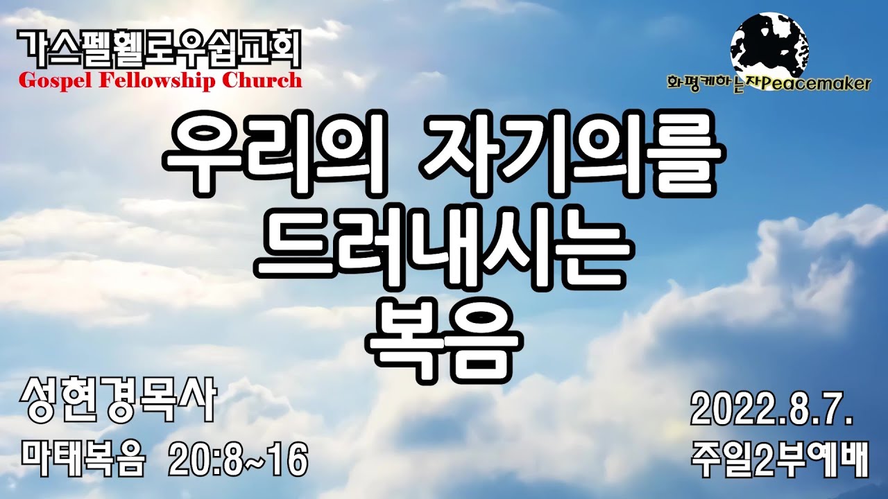 우리의 자기의를 드러내시는 복음  -  성현경목사 (2022.8.7. GF주일2부예배)