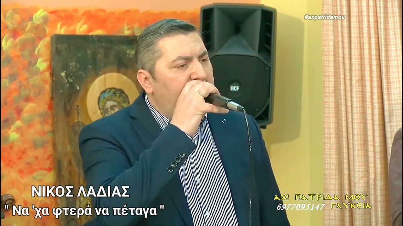 Να 'χα φτερά να πέταγα ΝΙΚΟΣ ΛΑΔΙΑΣ 