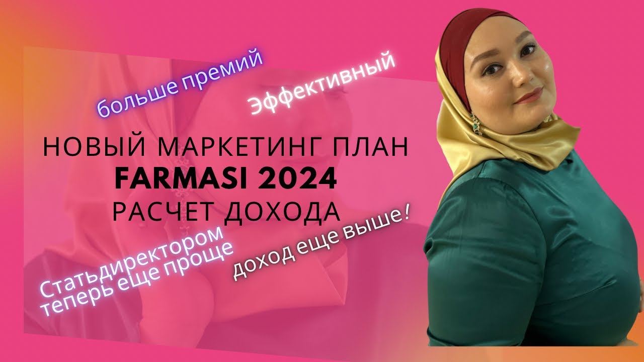 Новый маркетинг план Farmasi !!! 2024