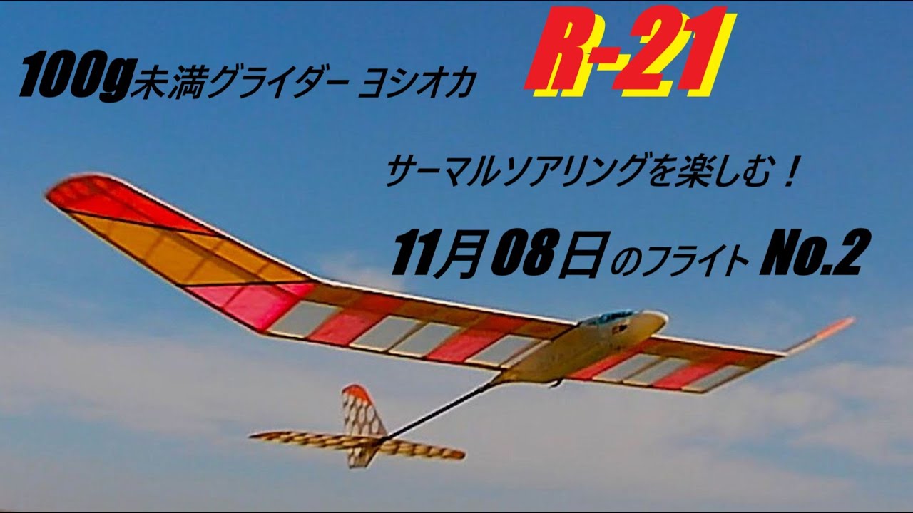 100g未満グライダー ヨシオカ　R 21でサーマルソアリングを楽しむ！　11月08日のフライト No 2