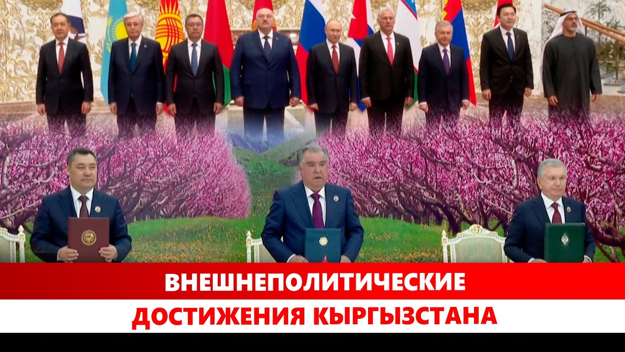 Внешнеполитические достижения Кыргызстана