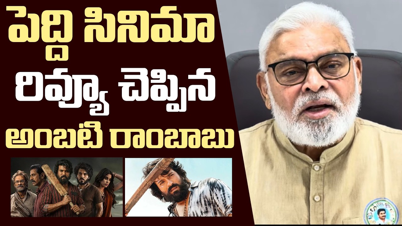 Ambati Rambabu Review On Peddi Movie | Ram Charan | Public Talk | Tollywood Updates