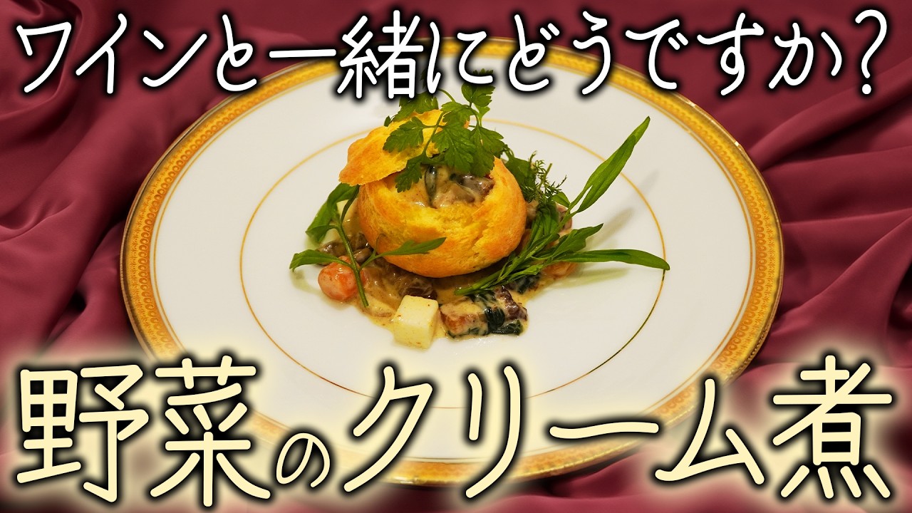 フランスのおつまみ「グジェール」と野菜クリームのコラボメニュー！冬に食べたくなるフレンチの一品 ｜atebu 白竹シェフ｜#大阪グルメ #フレンチ #グジェール