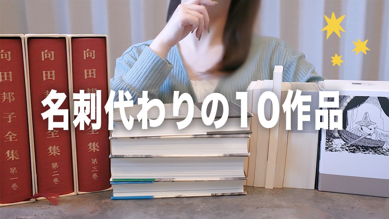 読書好きの&ldquo;私&rdquo;を形成した名刺代わりの10作品をやっと紹介できました！