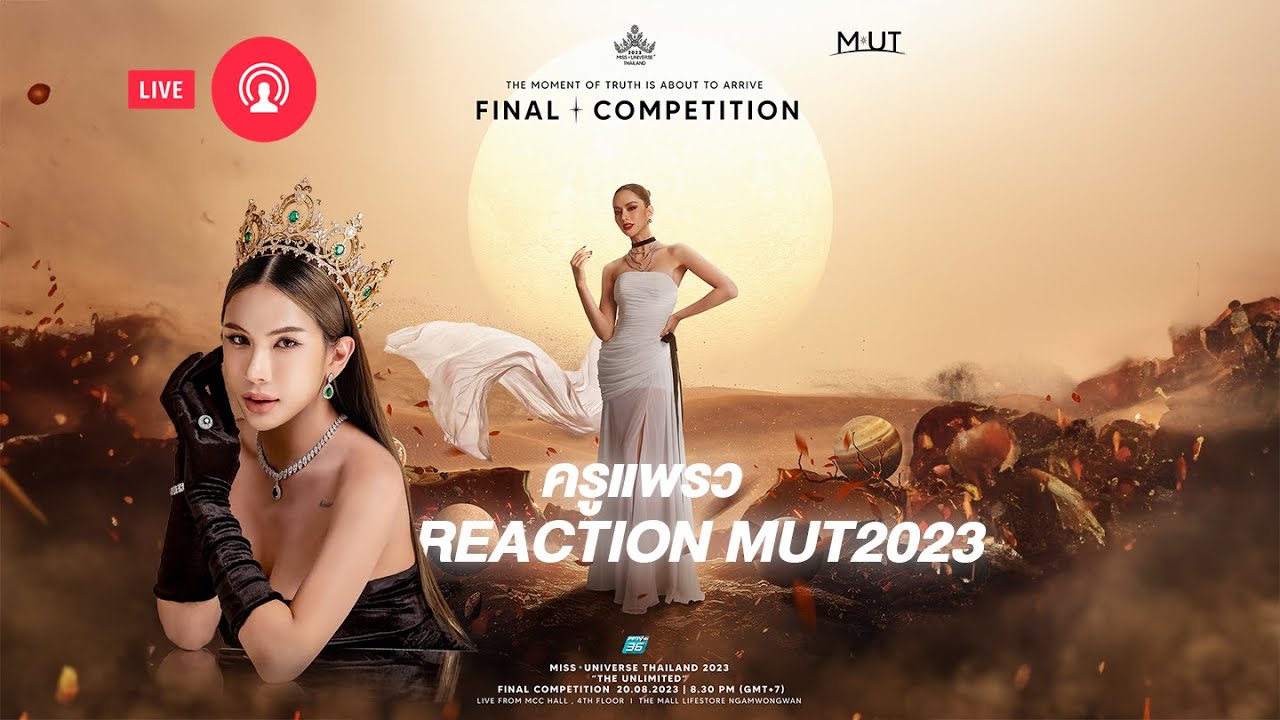 Live Miss Universe Thailand 2023 ใครจะมง? ลุ้นไปพร้อมกัน