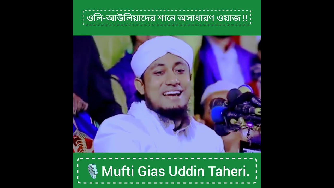 ওলি-আউলিয়াদের শানে অসাধারণ ওয়াজ ‼️🎙Mufti Gias Uddin Taheri.