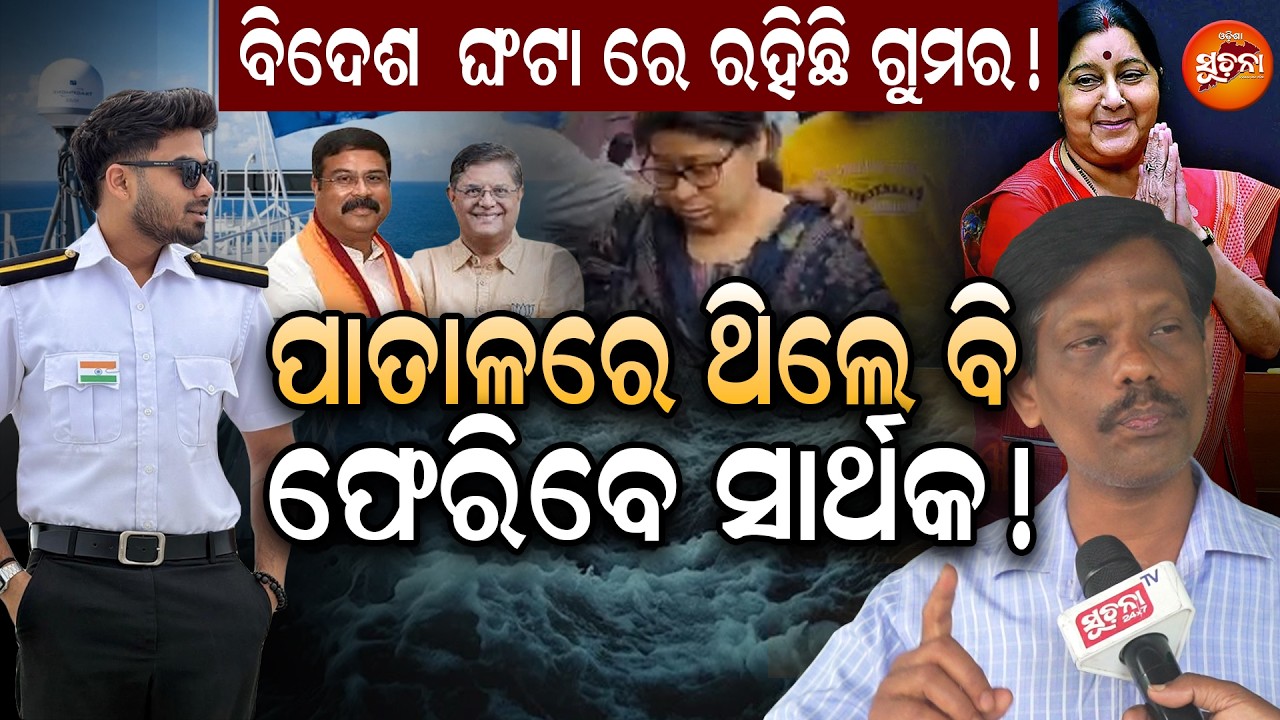 ଆମ ସାଂସଦ ଧର୍ମେନ୍ଦ୍ର ପ୍ରଧାନ,ବୈଜୟନ୍ତ ପଣ୍ଡା ଫେରାଇ ଆଣିବେ ସାର୍ଥକଙ୍କୁ | SarthakMahapatra | MissingCadet