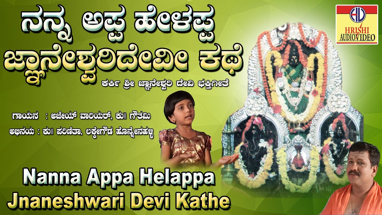 ನನ್ನ ಅಪ್ಪ ಹೇಳಪ್ಪ ಜ್ಞಾನೇಶ್ವರಿ ದೇವಿ ಕಥೆ | Nanna Appa Helappa Jnaneshwari Devi Kathe | Sri Devi Song