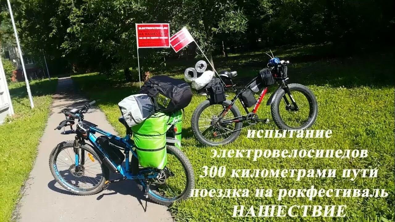 300 км на электровелосипедах - суровые испытания. Поездка на фестиваль НАШЕСТВИЕ.