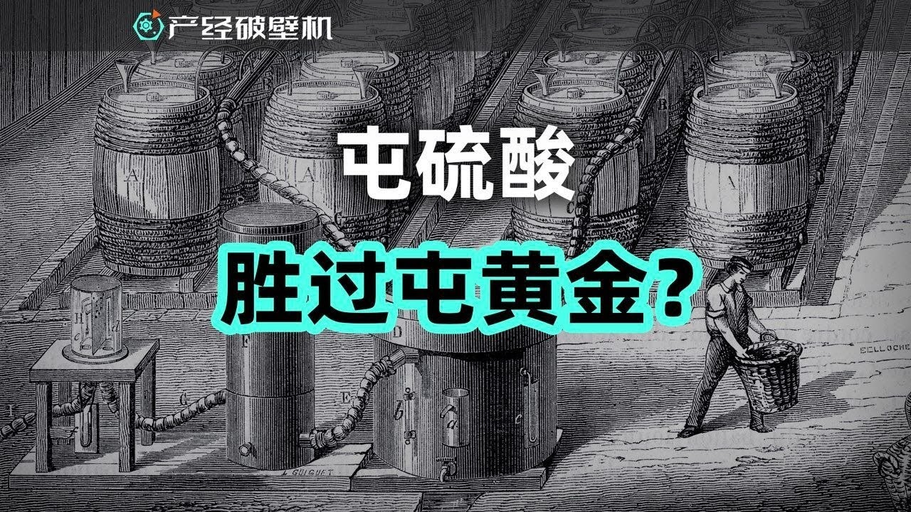 【产经破壁机127】屯硫酸，胜过屯黄金？