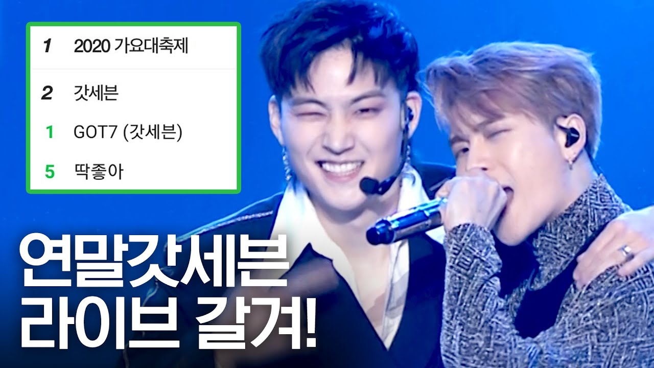 [갓세븐] 연말무대만 하면 실검에 오르는 아이돌