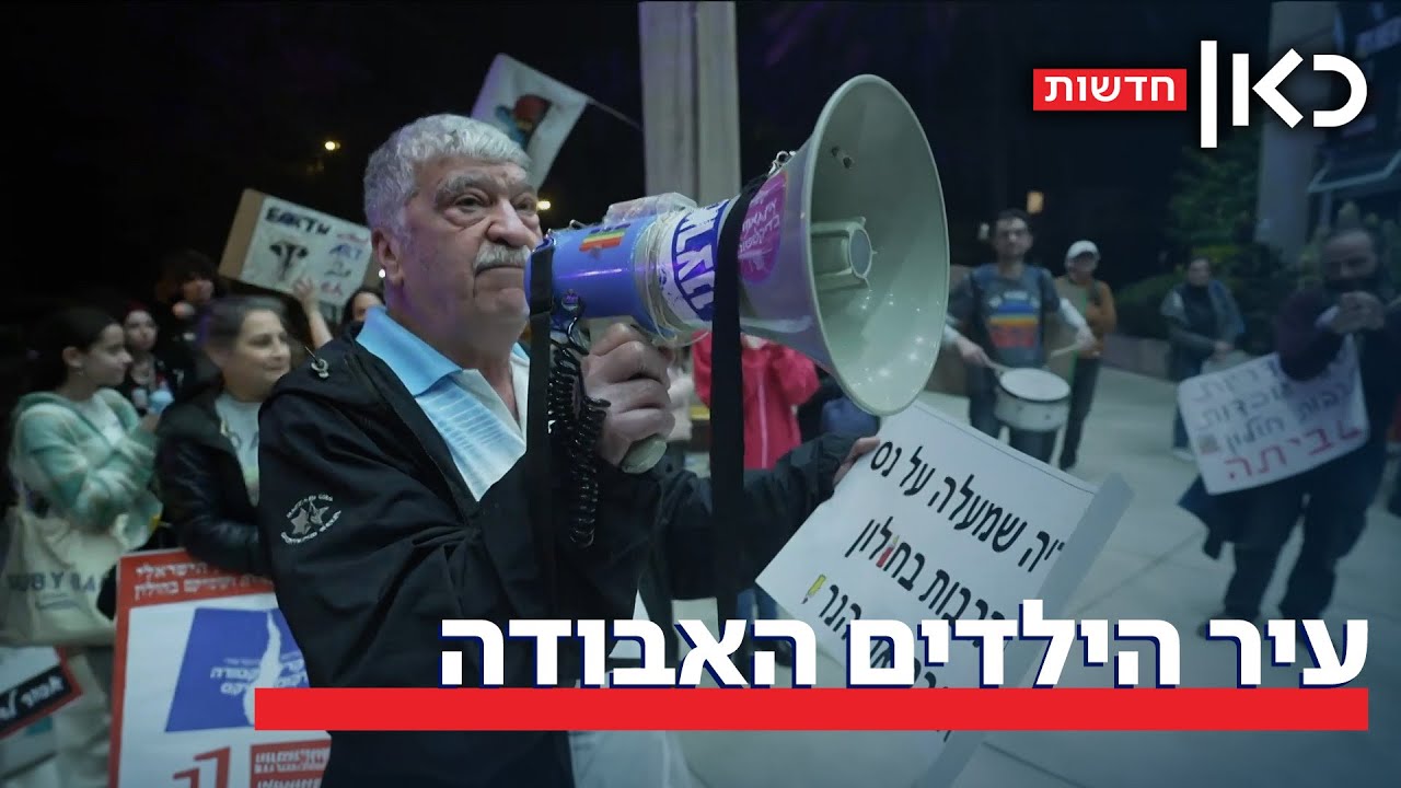 הסוף של עיר הילדים? הקרב נגד סגירת המוזיאונים בחולון