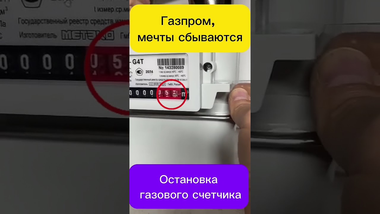Как остановить газовый счетчик