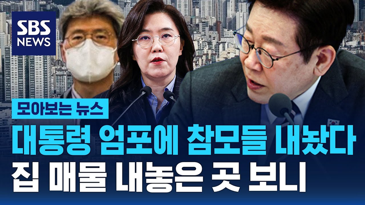 대통령 엄포에 참모들 내놨다...집 매물 내놓은 곳 보니 / SBS / 모아보는 뉴스