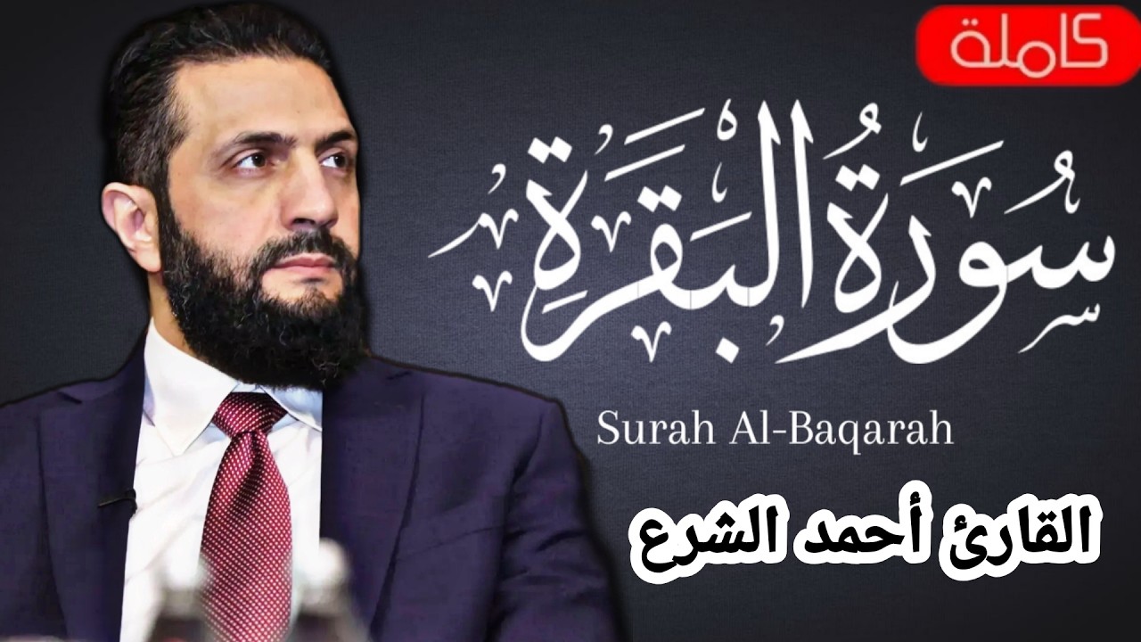 صلاة التراويح 2026 سورة البقرة بصوت أحمد الشرع | النسخة الأصلية الحصرية على اليوتيوب لأول مرة 2026