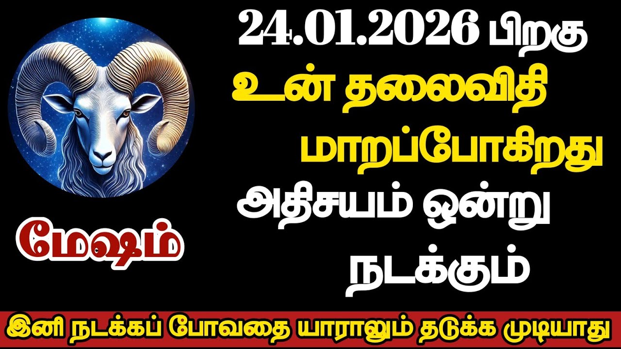 மேஷம் - உன் தலைவிதியே மாறப்போகிறது அதிசயம் ஒன்று நடக்கும்/