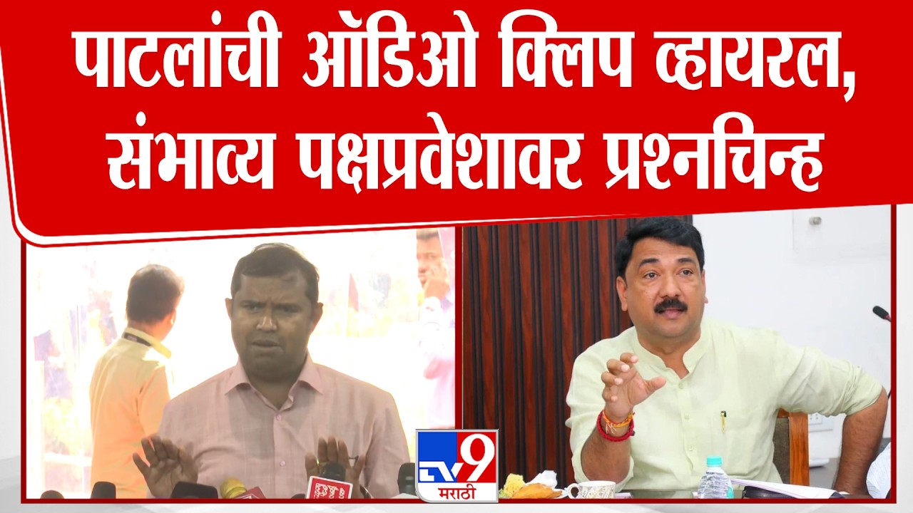 'BJP के अगेंस्ट काम करने है', Unmesh Patil यांची ऑडिओ क्लिप व्हायरल,Mangesh Chavan यांचे सवाल