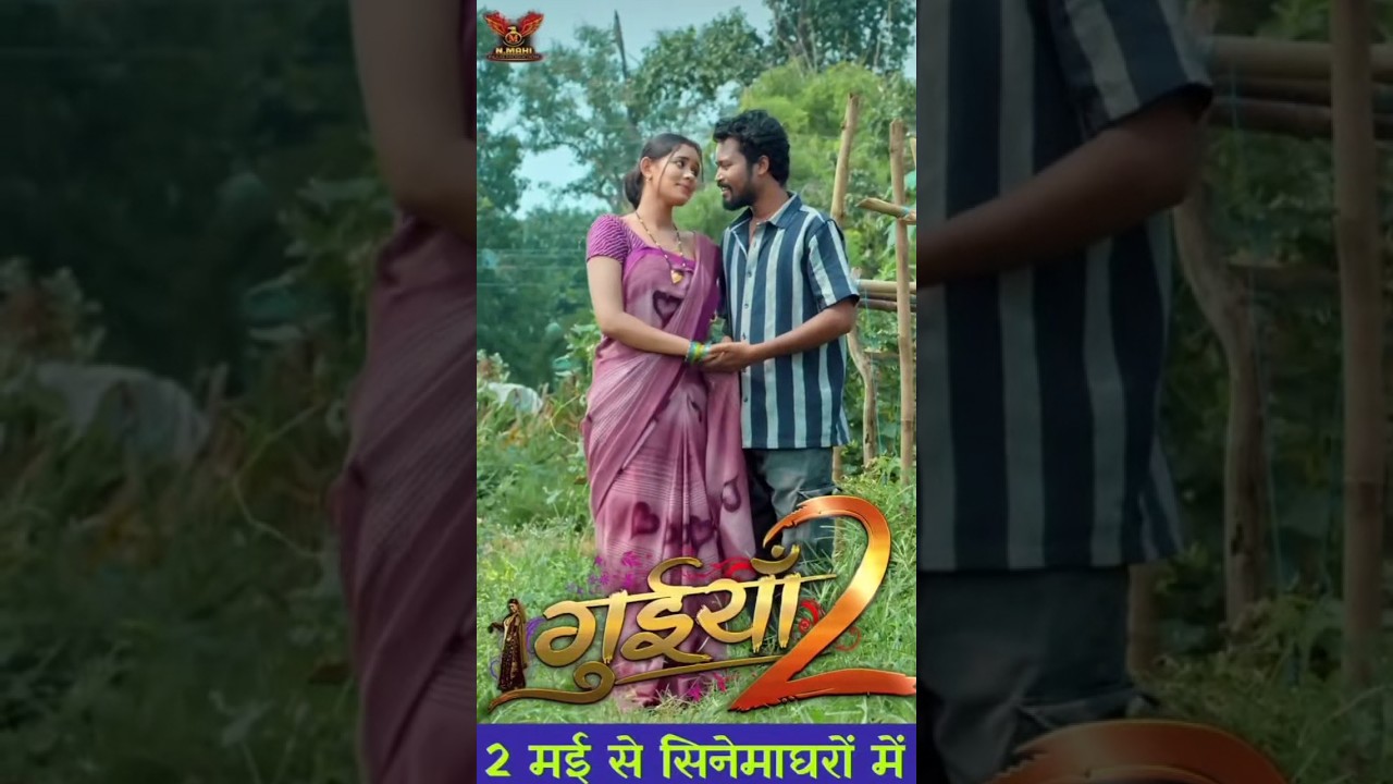 Guiya 2 | Amlesh Nagesh Dilesh Sahu | New Chhattisgarhi Movie | गुईया 2 छत्तीसगढ़ी फिल्म 2025