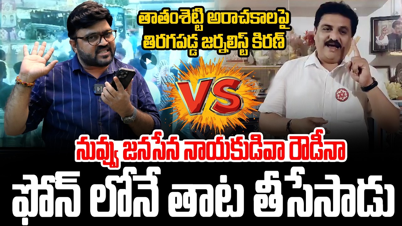 నువ్వు జనసేన నాయకుడివా రౌడీనా..? | Journalist Kiran VS Thathamsetty Nagendra | Kiran Tv News