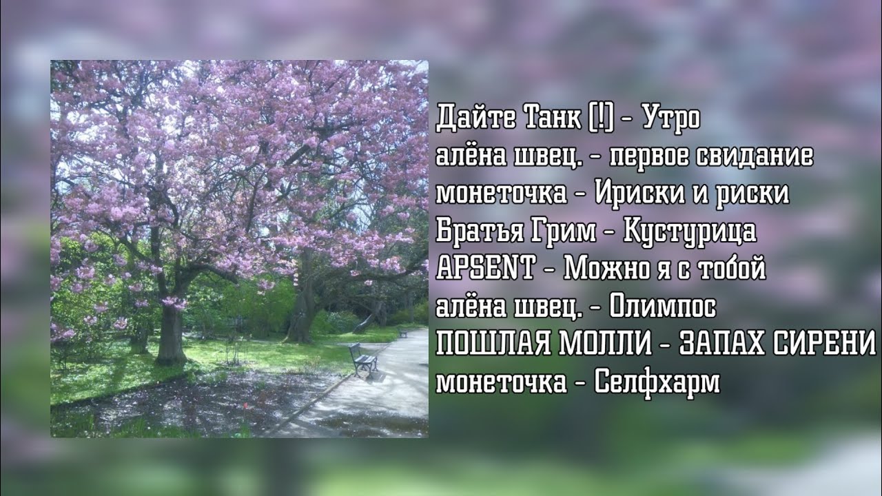 весенний плейлист 🌷