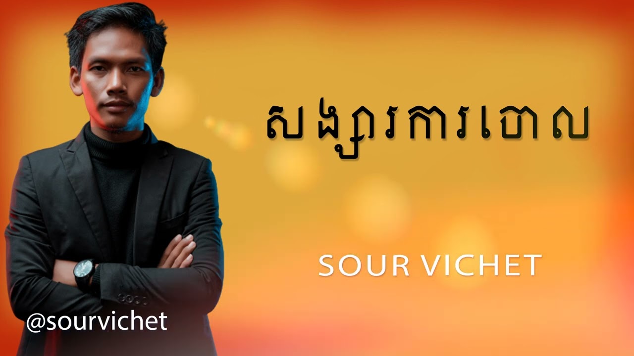 Sour Vichet - សង្សារការចោល | សួរ វិចិត្រ