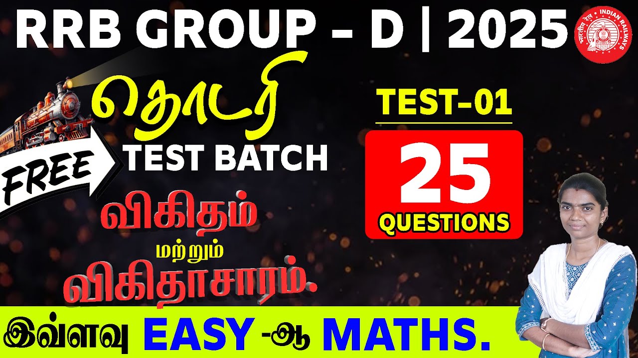 RRB GROUP-D | தொடரி FREE TEST BATCH TEST - 01 | விகிதம் மற்றும் விகிதாசாரம் | இவ்ளவு EASY -ஆ MATHS.