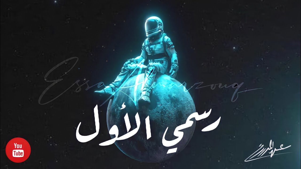 عيسى المرزوق - رسمي الأول (حصرياً) | 2021