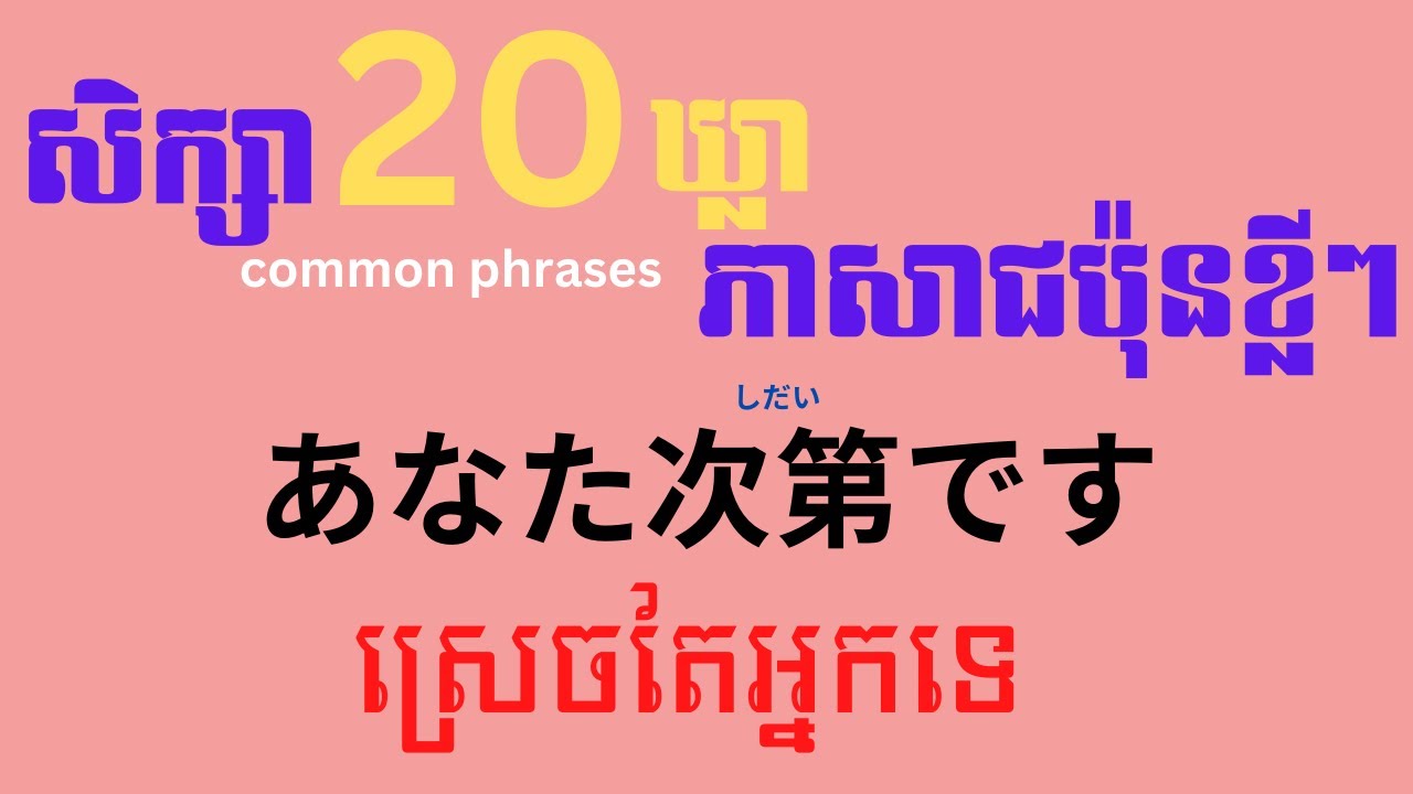 រៀនភាសាជប៉ុន, សិក្សា ២០ ឃ្លាភាសាជប៉ុនខ្លីៗ | Learn Japanese, 20 common  phrases in Japanese