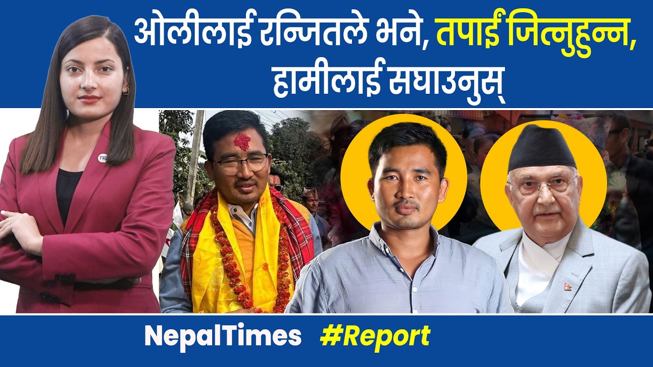 कुनै दलसँग गठबन्धन नगरेको एमालेको स्पष्टोक्ति || Nepal Times