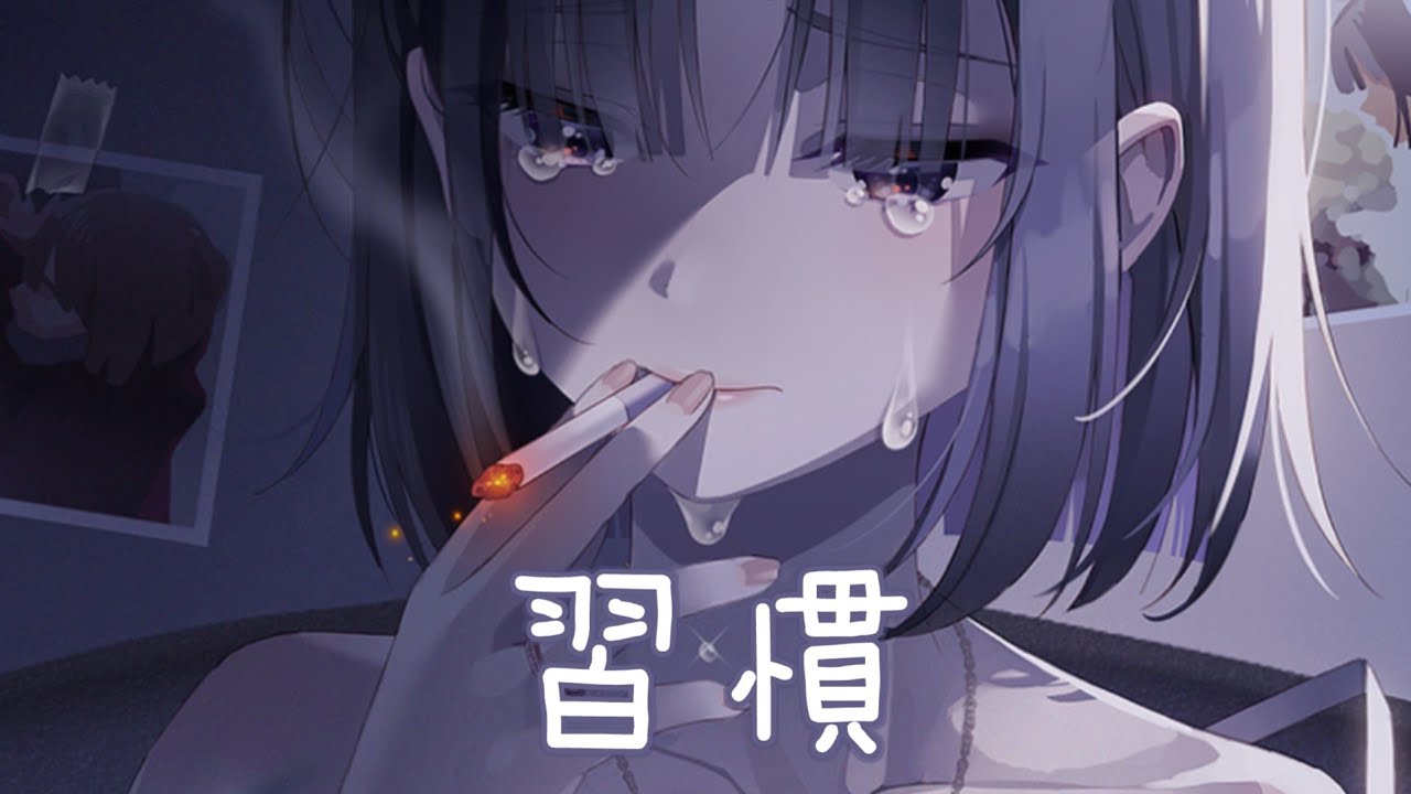 ◈Nightcore - 習慣 (夏婉安) [動態歌詞] ♫ 已習慣一個人的自話和自說  沒迎合小說的劇情也很灑脫 ♫