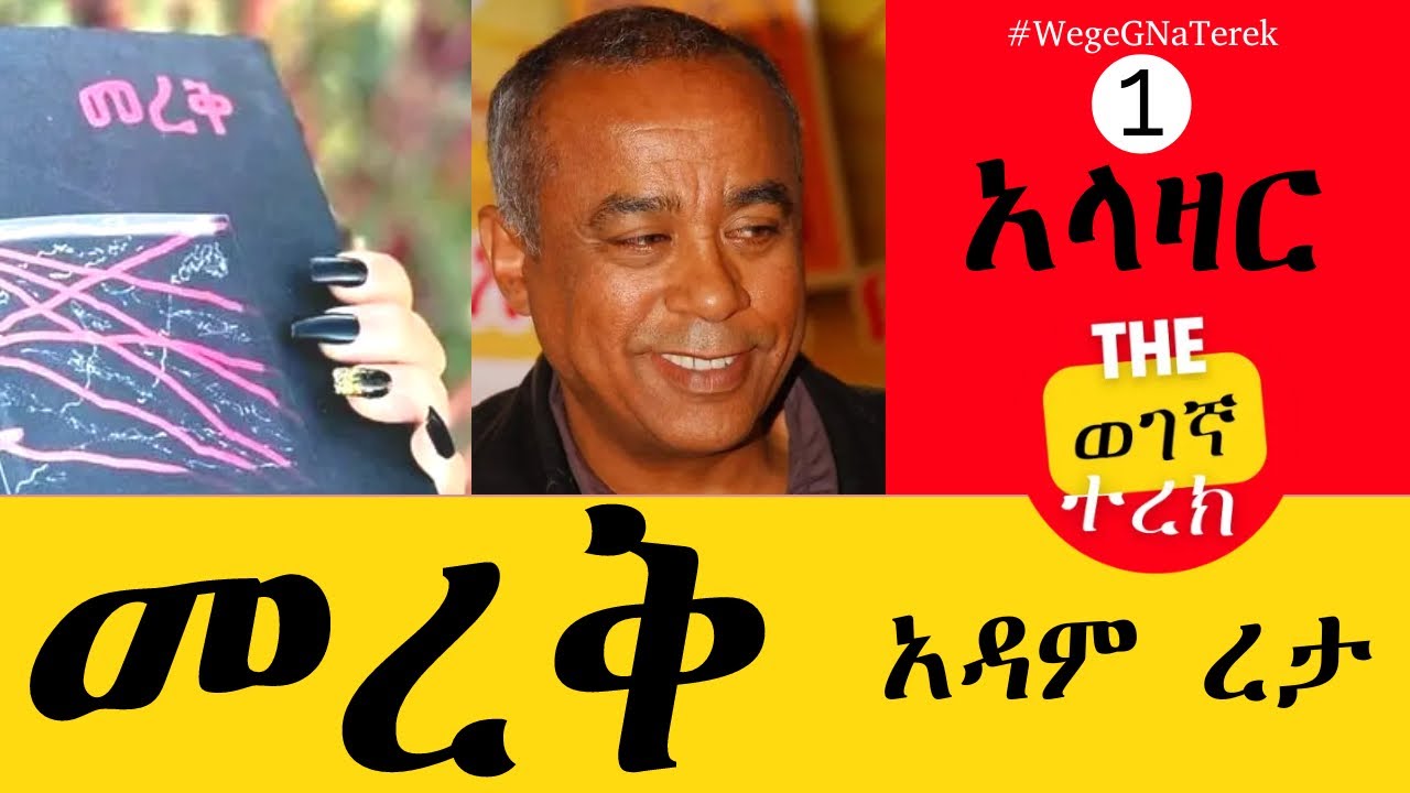 መረቅ 1 |  አላዛር | አዳም ረታ Merek one | Alazar | Adam Reta