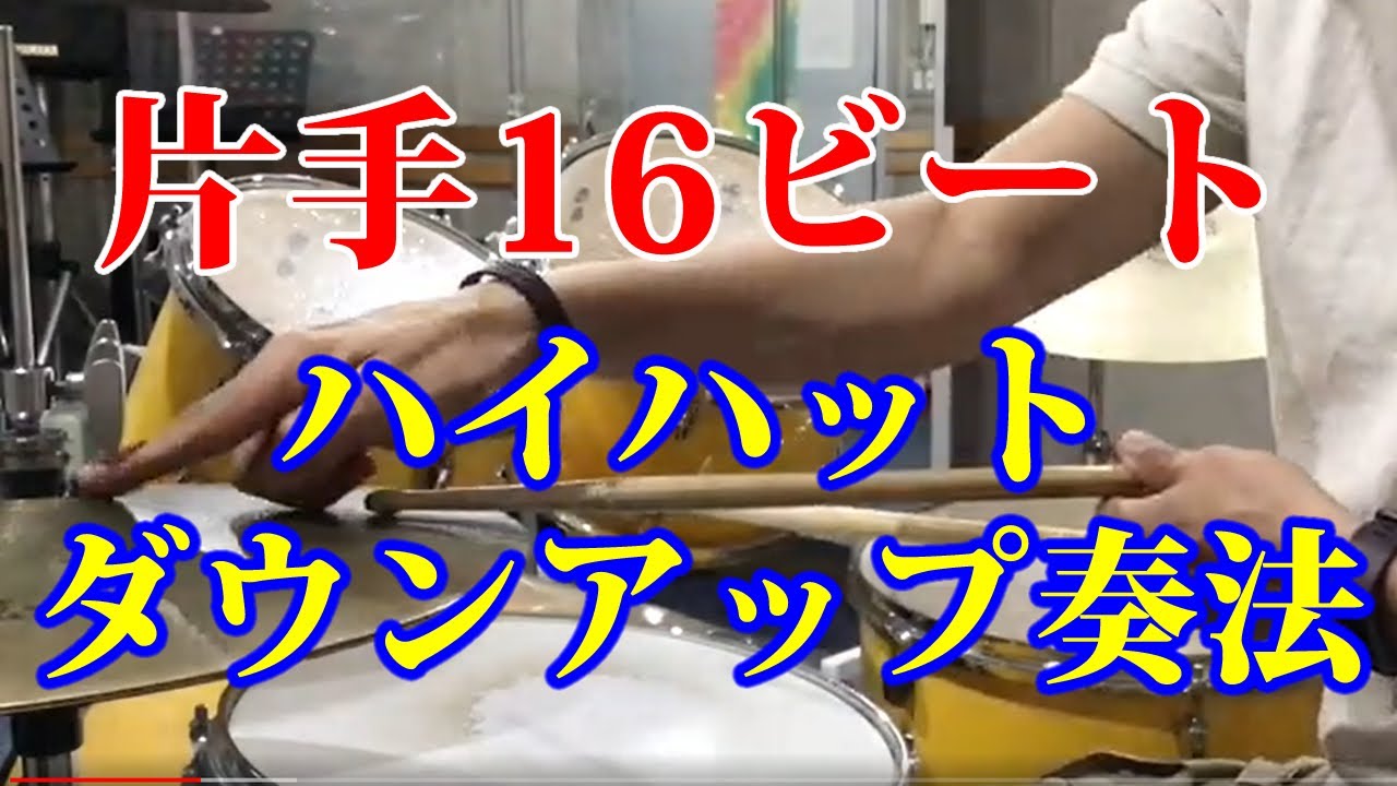 【片手16ビート】ハイハットダウンアップ奏法