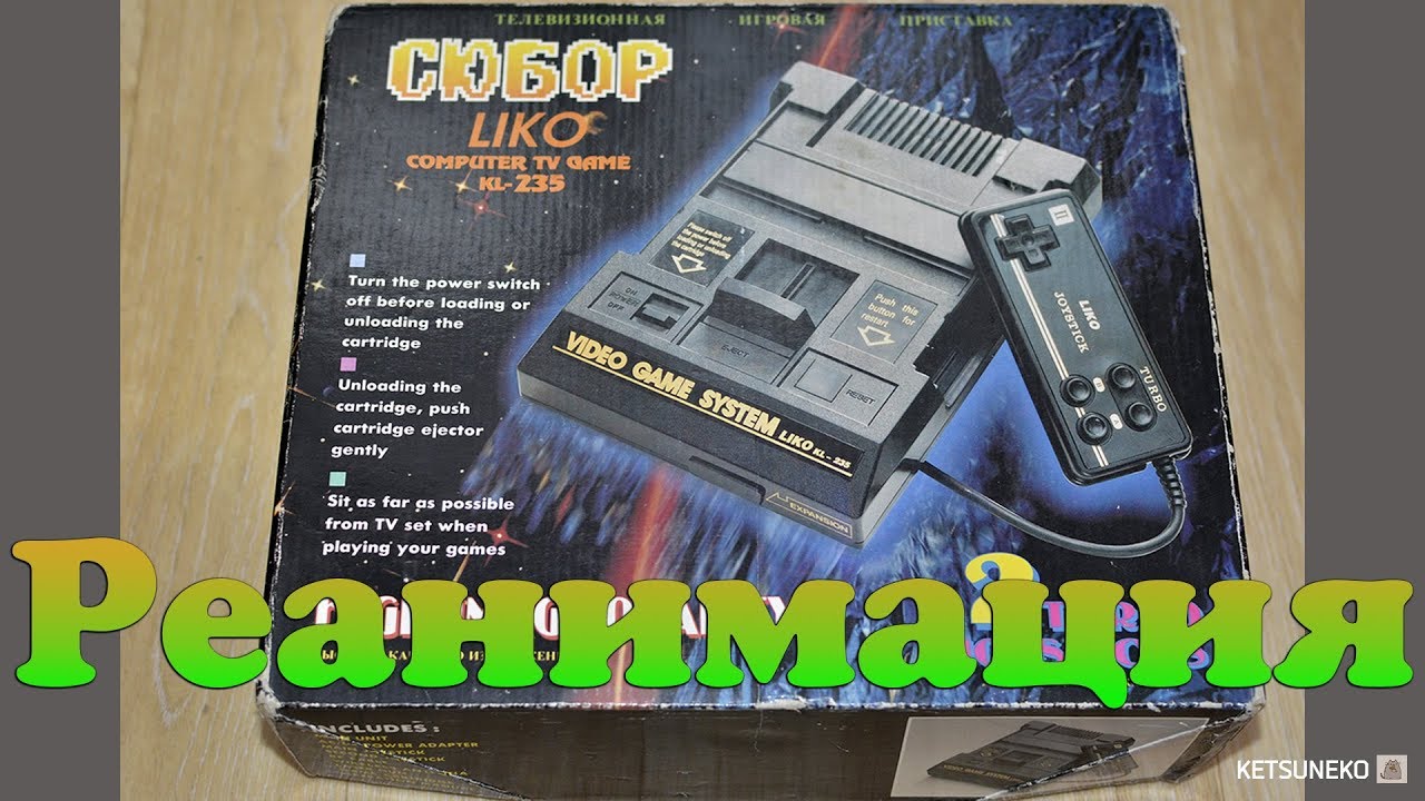 Реанимирую приставку Сюбор Liko KL-235