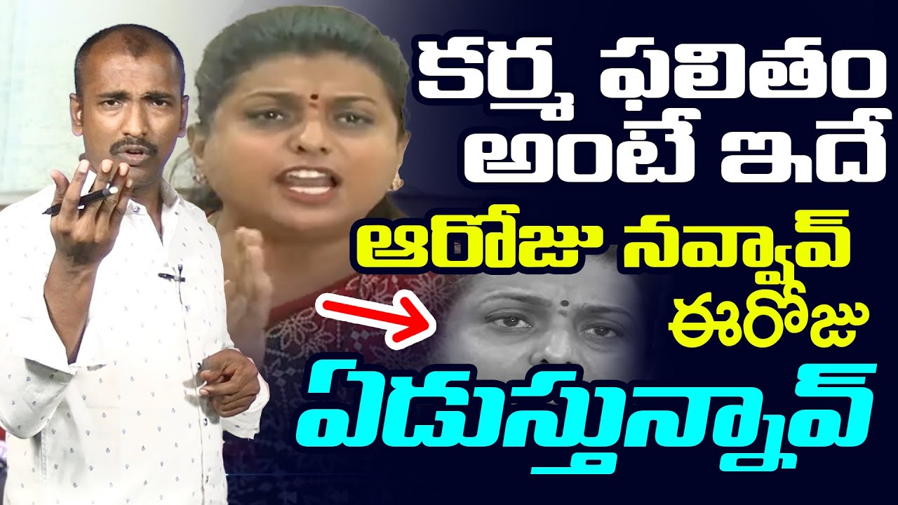 కర్మ ఫలితం అంటే ఇదే రోజా | Analyst Sudhakar Strong Counter to Minister Roja | Bandaru Satyanarayana