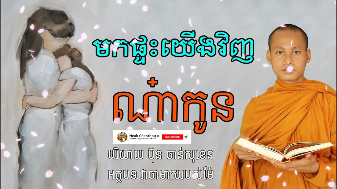 មកផ្ទះយើងវិញណា៎កូន កំណាព្យអប់រំចិត្ត​ Dhamma បរិយាយដោយ ប៊ុន ចាន់សុខេន