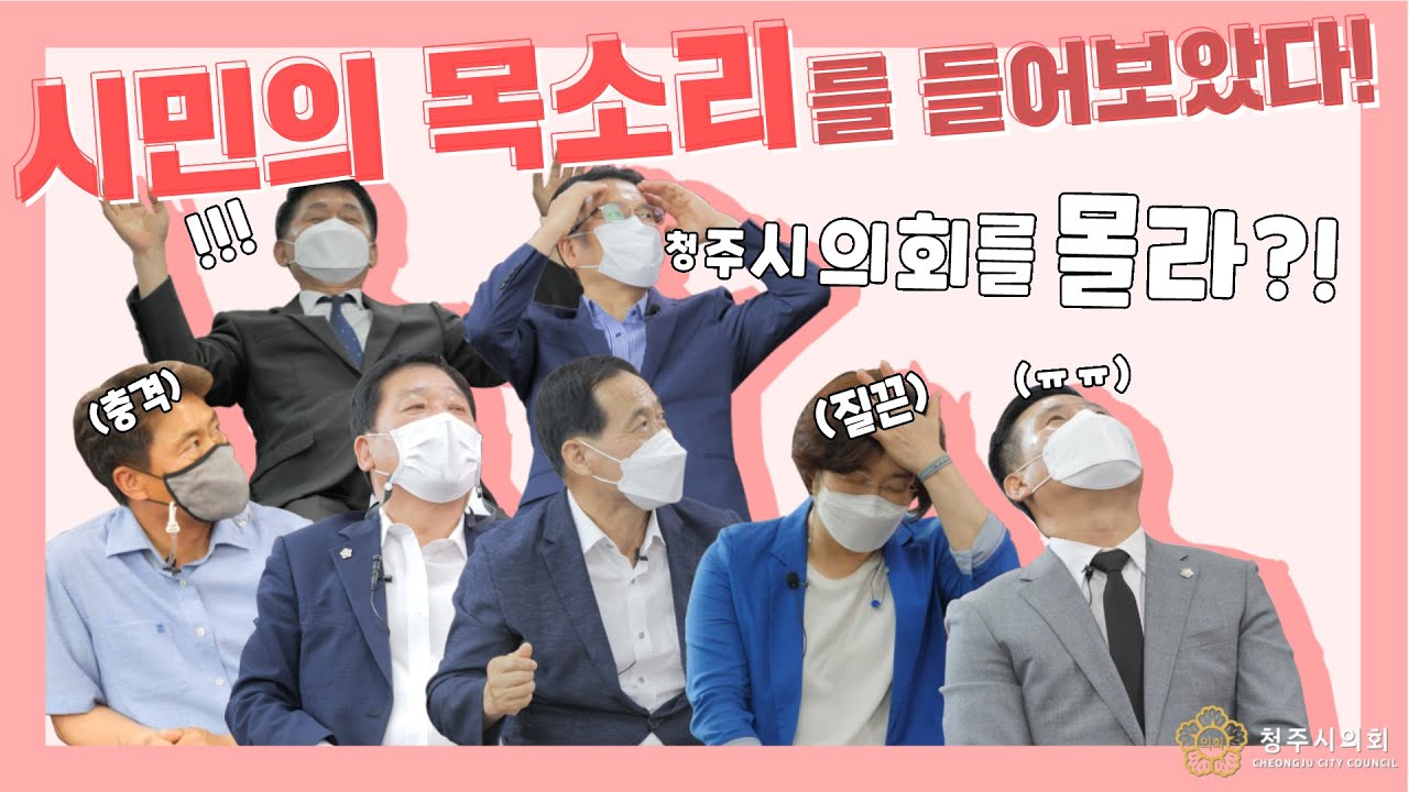 [청주시의회 의회인겨] 청주시의회 의원들에게 시민 인터뷰 영상을 보여드렸습니다!