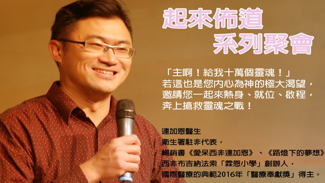 起來佈道系列｜連加恩醫師｜2017.06.04 ｜TC 真道教會
