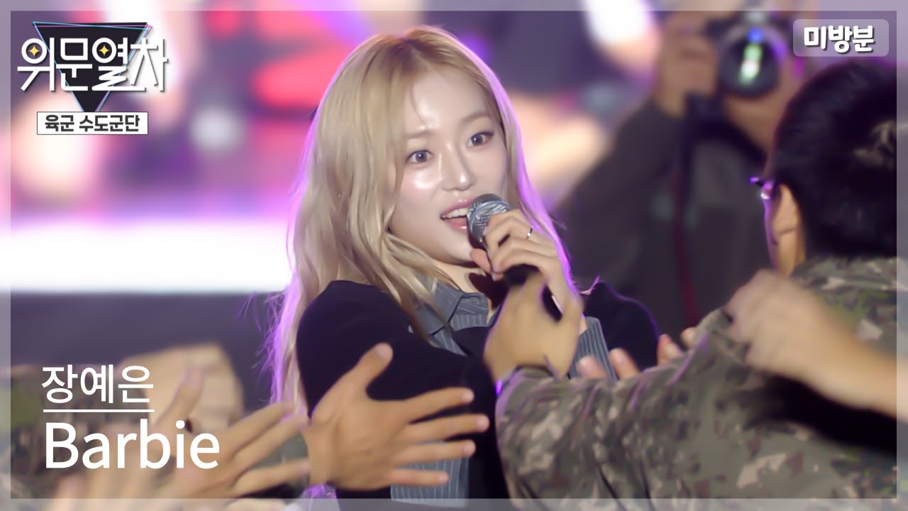 장예은_Barbie ★ KFN 위문열차-육군수도군단 (미방송영상)