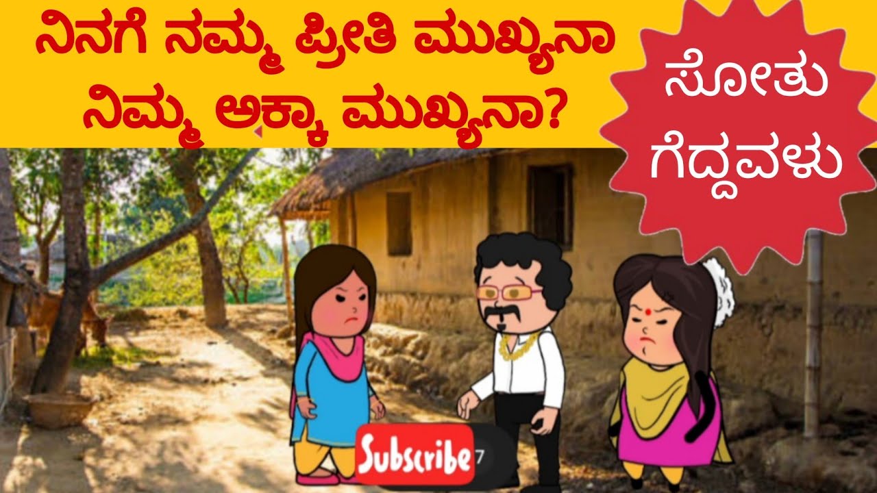ಸೋತು ಗೆದ್ದವಳು 17- # villagelifel#karicartoontv
