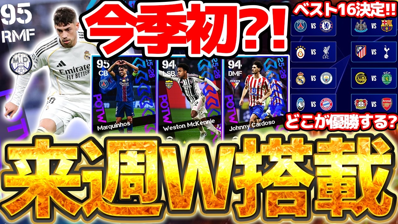 【今季初】遂にCLラウンド16の組み合わせが決定！グループステージ最後のガチャは●●が今季初登場か？！来週もW搭載が楽しみな3/5CL週間FP予想【eFootball/イーフト2026アプリ】