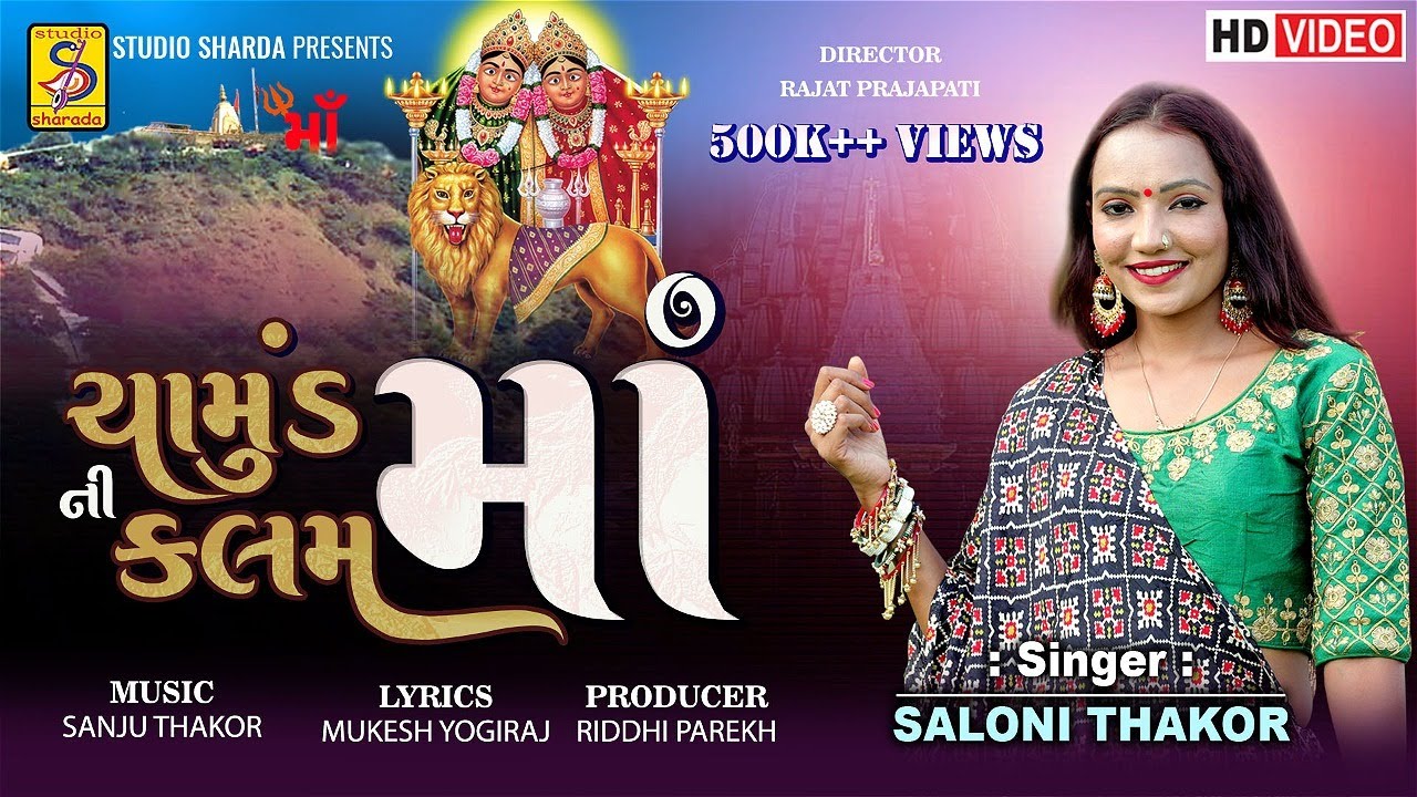 Saloni Thakor | Chamund Maa Ni Kalam | Chamund Mataji Na Garba | New Gujarati Song