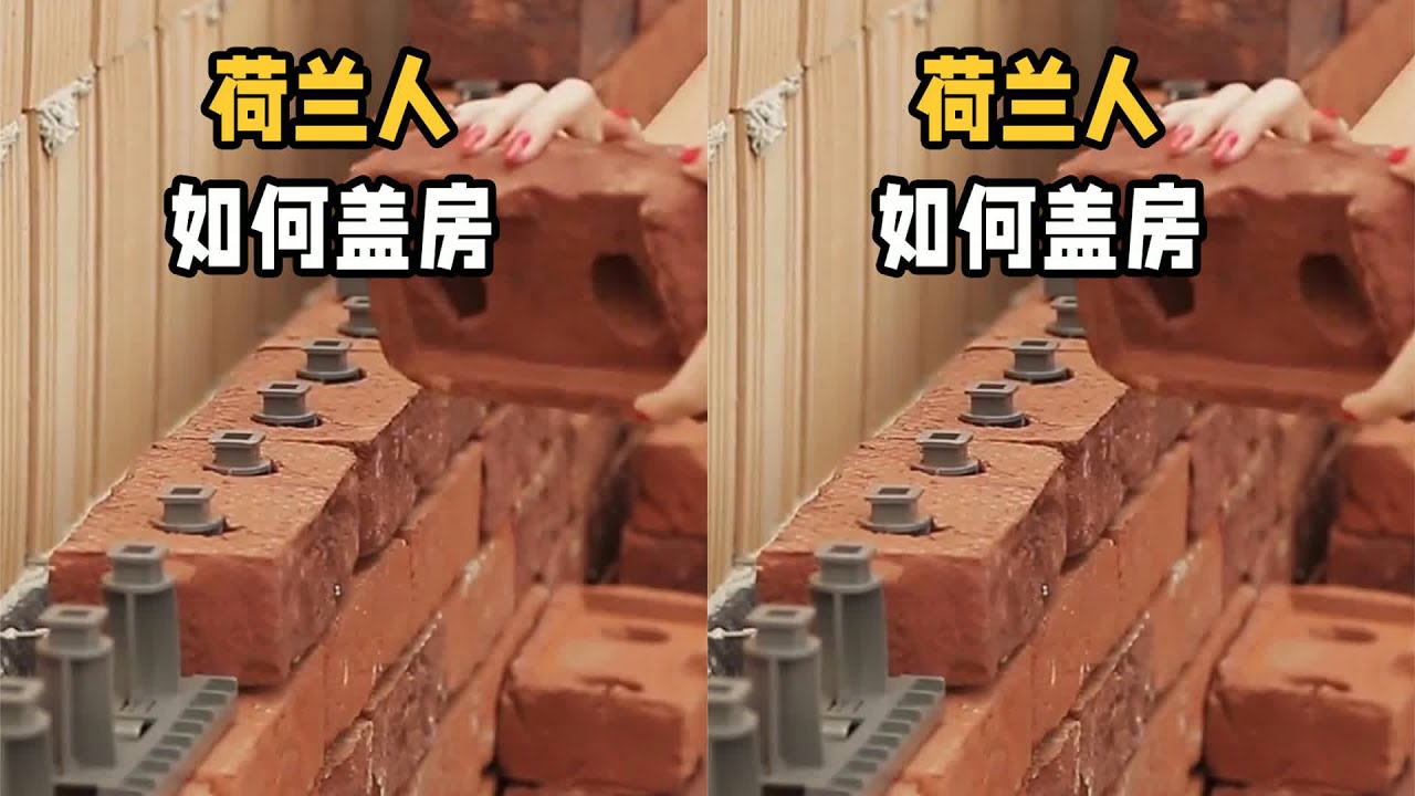 荷蘭人怎么蓋房？完全無噪音粉塵！這是第一次見到的超清潔蓋房秘技 #交通科技 #飞机科普 #高铁知识 #军事科技 #工程奇迹