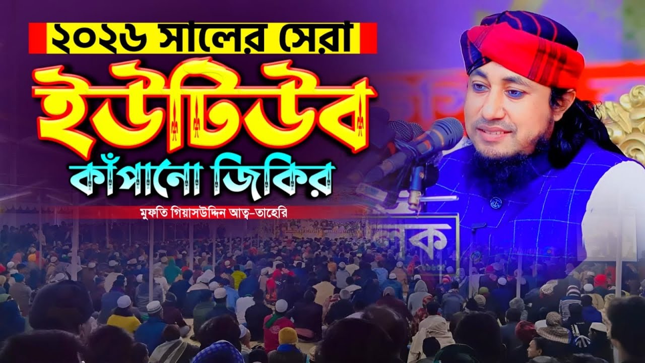 ২০২৬সালের ইউটিউব কাপাঁনো জিকির। মুফতি গিয়াস উদ্দিন তাহেরি। MufMufti giyas uddin taheri.! 