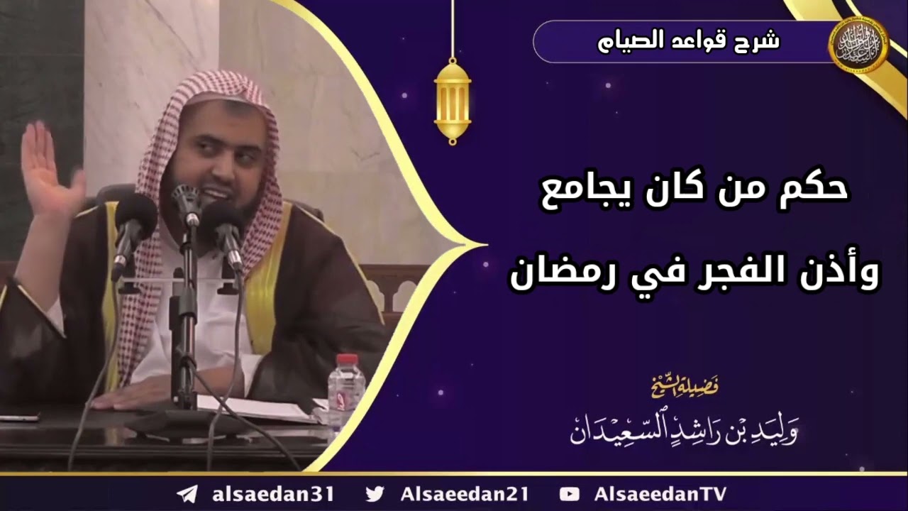 حكم من كان يجامع وأذن الفجر في رمضان