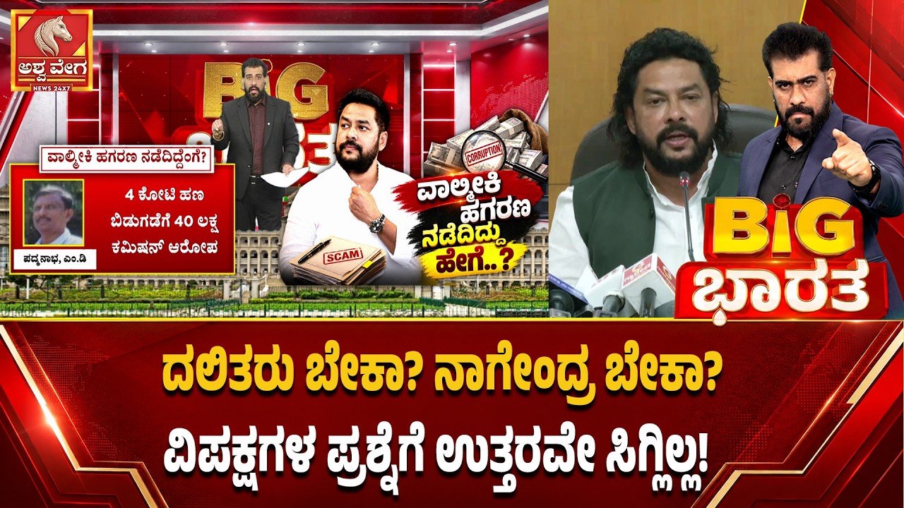 ದಲಿತರು ಬೇಕಾ? ನಾಗೇಂದ್ರ ಬೇಕಾ? ವಿಪಕ್ಷಗಳ ಪ್ರಶ್ನೆಗೆ ಉತ್ತರವೇ ಸಿಗ್ಲಿಲ್ಲ! | Valmiki Scam Explained