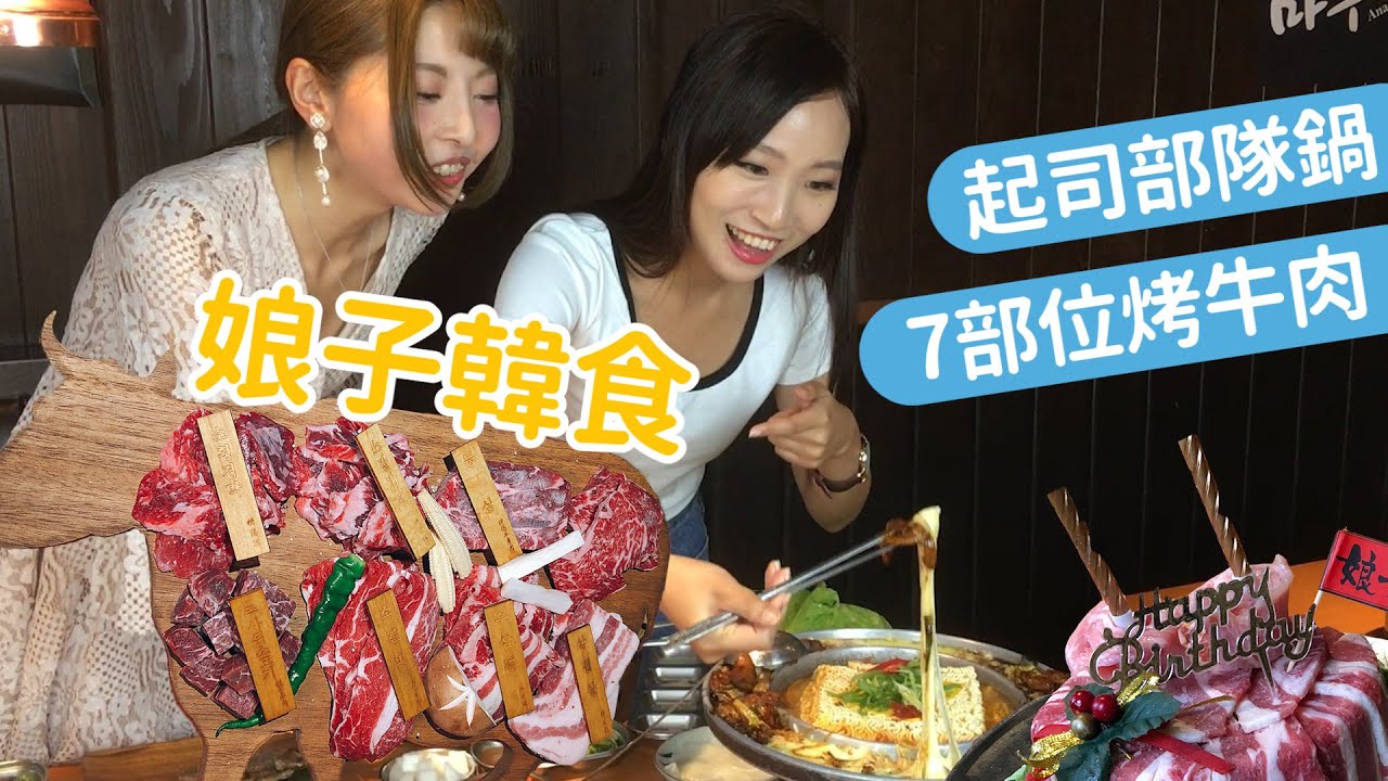 奢華韓式燒肉還有起司部隊鍋！能吃到7種牛部位的娘子韓食 | 小孟【吃吧玩吧FOOD二代EP.08】